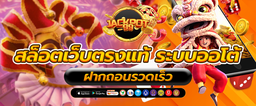 สล็อตเว็บตรงแท้ ระบบออโต้