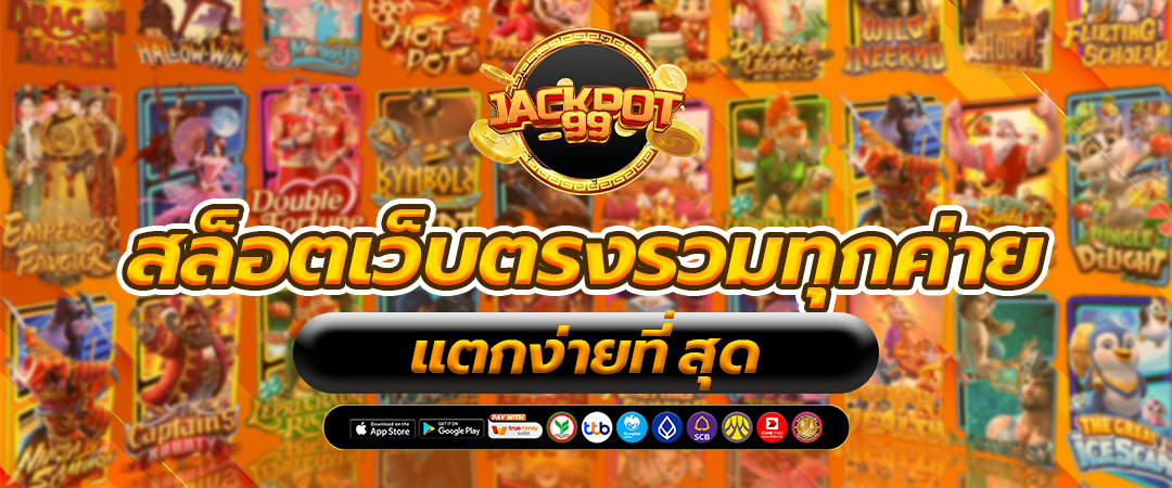 สล็อตเว็บตรงรวมทุกค่าย แตกง่ายที่สุด